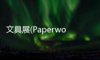 文具展(Paperworld China)