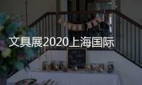 文具展2020上海國際文具禮品展