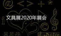 文具展2020年展會