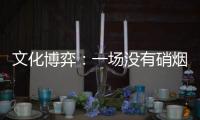 文化博弈：一場沒有硝煙的戰爭