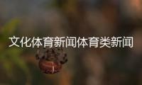 文化體育新聞體育類新聞國(guó)內(nèi)外體育賽事