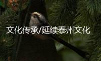 文化傳承/延續(xù)泰州文化根脈