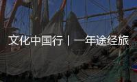 文化中國行丨一年途經(jīng)旅鳥數(shù)量達(dá)十萬只，探訪河北省首個(gè)世界自然遺產(chǎn)