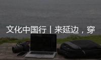 文化中國行丨來延邊，穿非遺、吃非遺、跳非遺！