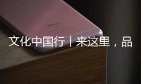 文化中國行丨來這里，品味“最江南”
