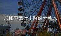 文化中國行丨解謎宋朝人的生活密碼