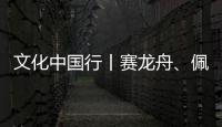 文化中國行丨賽龍舟、佩香囊……一起感受端午背后承載的家國記憶