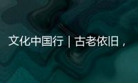 文化中國行｜古老依舊，煙火“煥新”——感受當(dāng)代“揚(yáng)州慢”