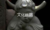 文化絲路