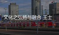 文化之弘揚與融合 王士豐紅木傳承百年經典