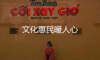 文化惠民暖人心