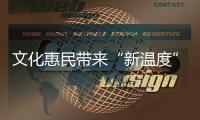 文化惠民帶來“新溫度”