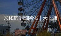 文化抗爭國際化｜天下雜誌