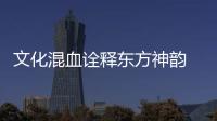 文化混血詮釋東方神韻 家具演變3大新潮