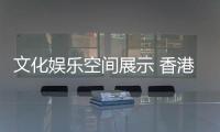 文化娛樂空間展示 香港英式風Boujis俱樂部（組圖）