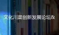 文化川菜創新發展論壇 為四川餐飲文化發展助威