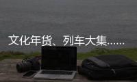 文化年貨、列車大集……大集變遷彰顯時代發展　