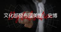 文化部發(fā)布國美館、史博館人事異動(dòng)，分別由廖仁義、梁永斐專任館長