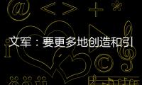 文軍：要更多地創造和引領裝配式內裝的市場需求