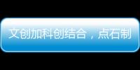 文創加科創結合，點石制筆斬獲“當代好設計”國際大獎