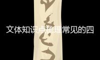 文體知識點梳理常見的四大文學體裁2024年3月6日