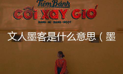 文人墨客是什么意思（墨客是什么意思）