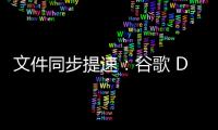 文件同步提速：谷歌 Drive 云盤終于支持增量更新