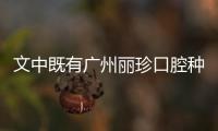 文中既有廣州麗珍口腔種植牙多少錢還有補牙價格,你要看么
