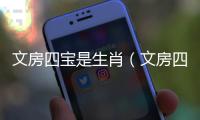 文房四寶是生肖（文房四寶猜一生肖）