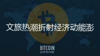 文旅熱潮折射經(jīng)濟動能澎湃