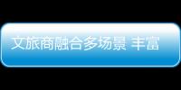 文旅商融合多場景 豐富國慶假日體驗
