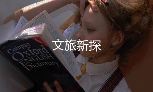 文旅新探