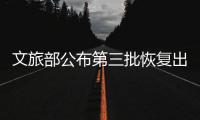 文旅部公布第三批恢復出境團隊游有關(guān)國家和地區(qū)名單