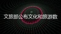 文旅部公布文化和旅游數字化創新示范案例