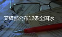 文旅部公布12條全國冰雪旅游精品線路 “冬游中原·老家河南”在列