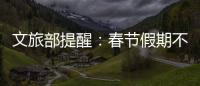 文旅部提醒：春節(jié)假期不前往中、高風(fēng)險(xiǎn)地區(qū)旅游