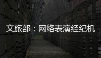 文旅部：網(wǎng)絡(luò)表演經(jīng)紀(jì)機(jī)構(gòu)應(yīng)當(dāng)加強(qiáng)對(duì)簽約者的約束
