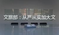 文旅部：從嚴從實加大文娛領域突出問題整治力度