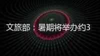 文旅部：暑期將舉辦約3.7萬場次文旅消費活動