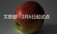文旅部：2月6日起試點(diǎn)恢復(fù)旅行社出境團(tuán)隊(duì)旅游等業(yè)務(wù)