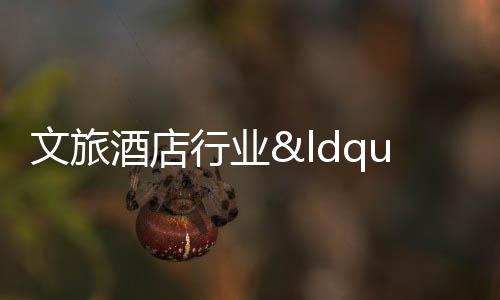 文旅酒店行業(yè)“五一”迎火熱行情:預(yù)訂量大增,有酒店房?jī)r(jià)漲近6倍