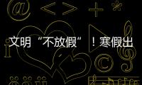 文明“不放假”！寒假出游，梅州市民以實際行動踐行文明旅游新風尚