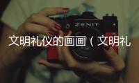 文明禮儀的畫畫（文明禮儀的畫）