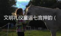 文明禮儀童謠七言押韻（文明禮儀童謠）
