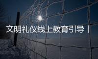 文明禮儀線上教育引導丨《公共場所言輕》