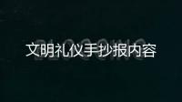 文明禮儀手抄報內容