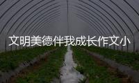 文明美德伴我成長作文小學生 文明美德伴我成長主題演講稿