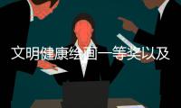 文明健康繪畫一等獎以及文明健康插畫設計專業知識的情況分析