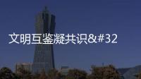 文明互鑒凝共識 千年哲思啟未來——第九屆尼山世界文明論壇觀察