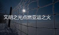 文明之光點燃亞運之火 杭州亞運會火種今天在良渚古城遺址成功采集